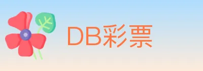 DB彩票 logo